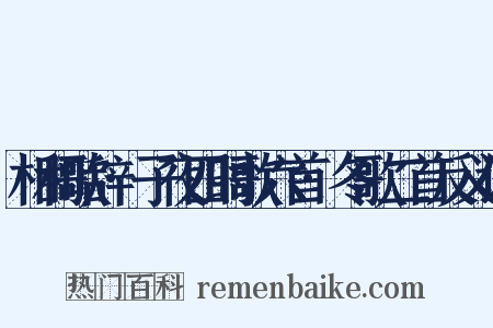 相和歌辞·子夜四时歌六首·冬歌二首反义词是什么意思的图片
